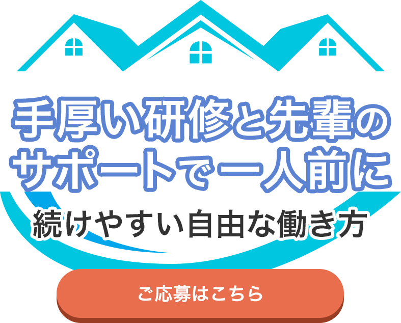 研修や先輩のサポートが充実